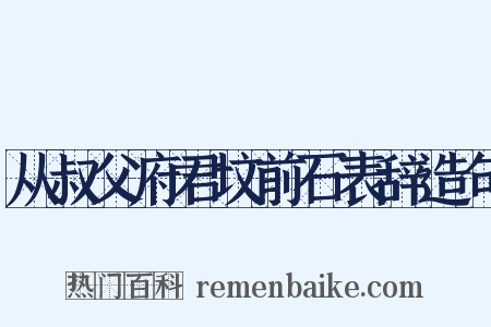 从叔父府君坟前石表辞造句是什么意思的图片